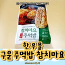 대산리 화장실 | 바쁜 아침 간편식 한우물 냉동 구운 주먹밥 참치마요 솔직 후기 등산 음식 리뷰
