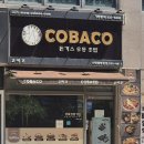 코바코신영통