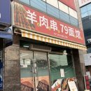 79면관