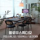 우리주유소 | 제주 표선 공간대여 감성 쿠킹스튜디오 플로우 스튜디오 후기