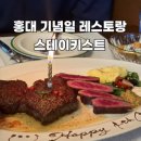 홍대 기념일 레스토랑 스테이키스트 GLC 기념일차림 내돈내산 솔직후기