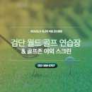 검단월드 골프클럽 이미지