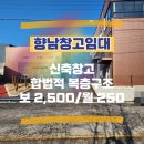 향남114공인중개사사무소 | 향남창고임대 : 연면적 114평 복층 구조 대형차 원할 신축