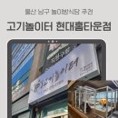 세븐일레븐 울산남구현대점 | 울산 남구 놀이방식당 고기놀이터 현대홈타운점 솔직후기(키즈존·무한리필·가격·주차)