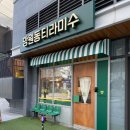 망원동티라미수인천앨리웨이점