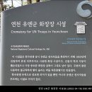 연천UN군 화장장시설 이미지