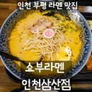 [인천] 가성비 부평라멘 혼밥 배달 추천 - 쇼부라멘 인천삼산점