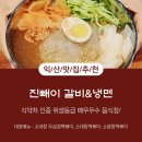 진빼이갈비&냉면 | 진빼이 갈비&냉면] 익산 냉면 맛집 추천! 매운 불냉면과 갈비가 땡길 땐 배달 1위 익산 냉면 맛집...