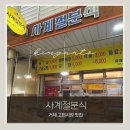 위치로분식 | 거제 고현시장 먹거리 추천! 떡볶이•인생튀김 만난 사계절분식