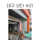 남양주유소 세차장 | 대구 남구 샷다 수리 / 대구 셔터 수리 신속정확해