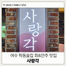 닭사랑&면사랑 | 여수학동술집 안주맛집추천 &#39;사랑각&#39; 연어광어 먹고온 솔직후기