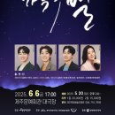 신귀복 가곡 음악회 <가곡의 별> | 신귀복 가곡음악회 &#39;가곡의 별&#39; 가곡의 감동, 별처럼 빛나는 무대