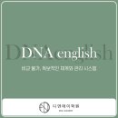 디엔에이영어학원