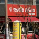 햇살머믄꼬마김밥 나주빛가람점