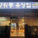 장위동유성집(포천점) | [장위동유성집 포천점] 송우리 참숯불구이 한우생등심 회식장소추천