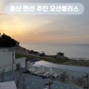 진하비치펜션 | 울산 펜션 추천 오션블리스 후기 (오션뷰, 106호)