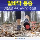 발바닥 통증, 가을철 족저근막염 주의! 이미지