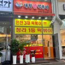 엑슬루타워 상가 앞 | 인천서구떡볶이맛집 &#39;대왕판떡볶이청라점&#39; 솔직후기