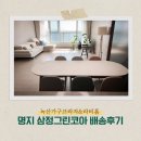 프롬라비 | 부산 프롬다이닝 배송후기:: 명지 오션시티 삼정그린코아