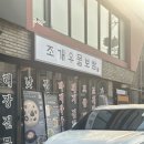 우물정 - 춘천시 사농동 | 홍대 보쌈, 칼국수, 점심, 모임까지 완벽 조개우물보쌈 반반보쌈 후기