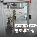 광주 북구 왁싱 전대후문 브라질리언 멜로우 왁싱 광주전대점 후기