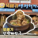 씨유단대오거리점 | [성남 신구대] 뚝배기 양평해장국 깔끔한 국물, 뼈/선지