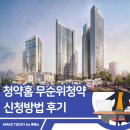 청약홈 무순위청약 뜻 동탄역 롯데캐슬 후기 | 신청방법