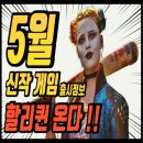 더 벙커 PC | 5월 플스5 엑시엑 스위치 PC 스팀 신작 게임 타이틀 10개 추천