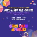 행복나래 주식회사 | [공지] 2025 사회적기업 국제포럼 D-day | 연사 소개 / 토크 콘서트 /사회적기업
