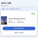 키키디디 | 상하이 호텔 추천 🏨 노보텔 상하이 아틀란티스 숙박 후기 | 푸동 가성비 호텔 + 공항 이동 + 배달 꿀팁