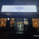 (진천 맛집) 덕산읍 한정식 맛집 &#39;신궁전&#39; 방문후기