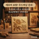 고은쌤의버닝공방&연구소 | [공지] [모집] 2026 상반기 청주 우드버닝전문지도사 자격증 과정 안내 기초부터 지도사까지
