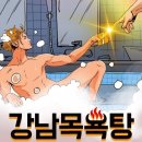 강남목욕탕 네이버블로그