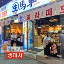 수원 영통 이자카야 생마차 가성비 생맥 맛집 후기