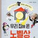 [토토북-신간안내] (구석구석 숨어 있는 신통방통 노벨상을 찾아라!) 우리 집에 온 노벨상 이미지