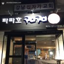 파파호 - 송파구 | 파파호