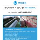 한성데코 - 천안시 서북구 성정중1길 31 | 한성데코