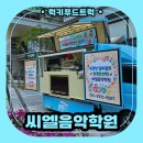 음악학원 어린이날 간식트럭 후기! 아이들과 학부모님 모두 만족했던 특별한 이벤트