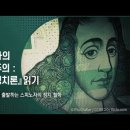 [아트앤스터디] 스피노자의 탈근대주의: 상상의 정치적 사유 (강사: 강희경) 이미지