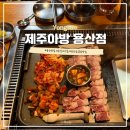 제주아방 | 용산 삼겹살 맛집 제주아방 용산점 오겹살 고기집 추천