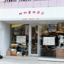 버터풀하우스