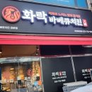 화락바베큐치킨인천마전점 이미지