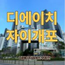 개포디에이치자이공인중개사사무소 | 입지, 학군, 자연환경 3박자를 갖춘 프리미엄 아파트 디에이치자이개포
