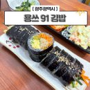 용쓰91김밥 - 서구 상무평화로 89 | 용쓰91김밥