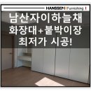 신한철물 | 남산 자이 하늘채 안방 화장대 붙박이장 설치 후기! 고객만족도100% 붙박이장 최저가 구매 조합 꿀팁!