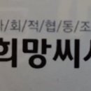 사회적협동조합 희망씨사람들 이미지