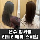 72 | 평거동미용실 추천 라트리헤어 스파힐 진주평거점 오주아 염색 후기
