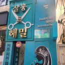 강서구 화곡8동주민센터 2층 북카페 | 서울 강서구 화곡동 미용실 살롱드해밀 버스정류장 리뷰 정보
