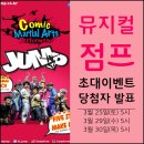 어린이뮤지컬 &#39;점프(JUMP)&#39; 초대이벤트 당첨자 발표