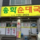 송학순대국(우산점)
